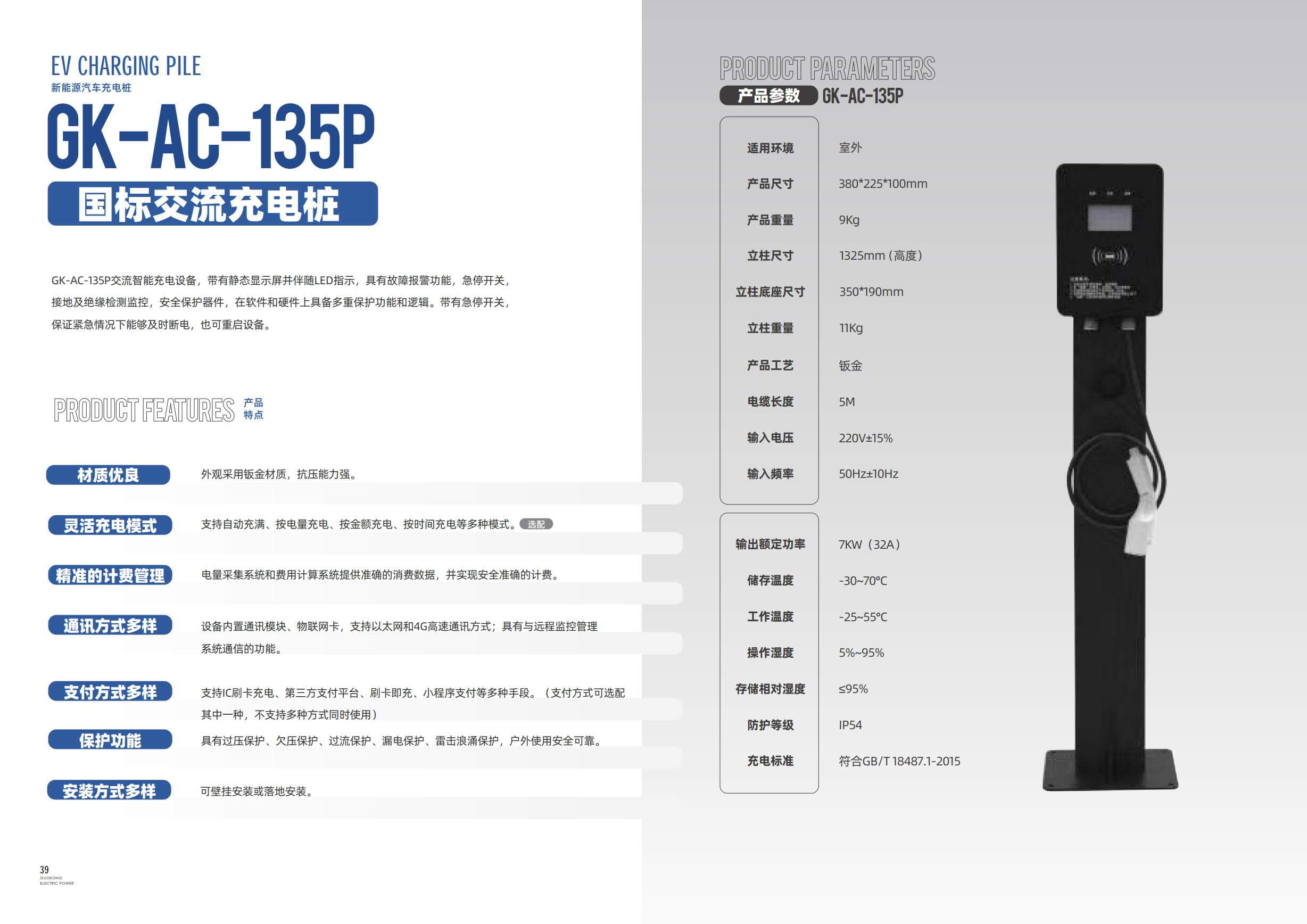 GK-AC-135P 国标交流充电桩