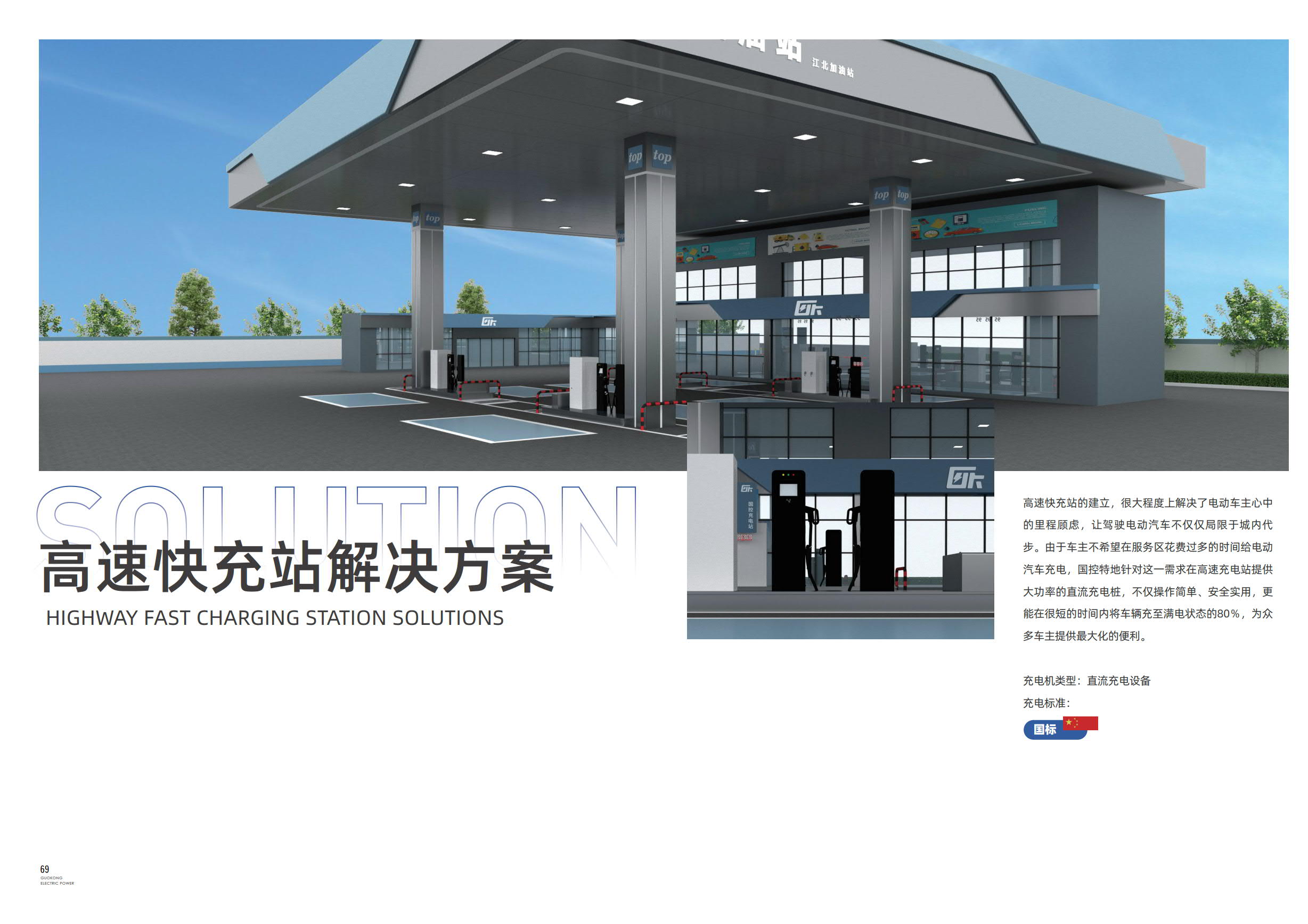 高速快充站解决方案