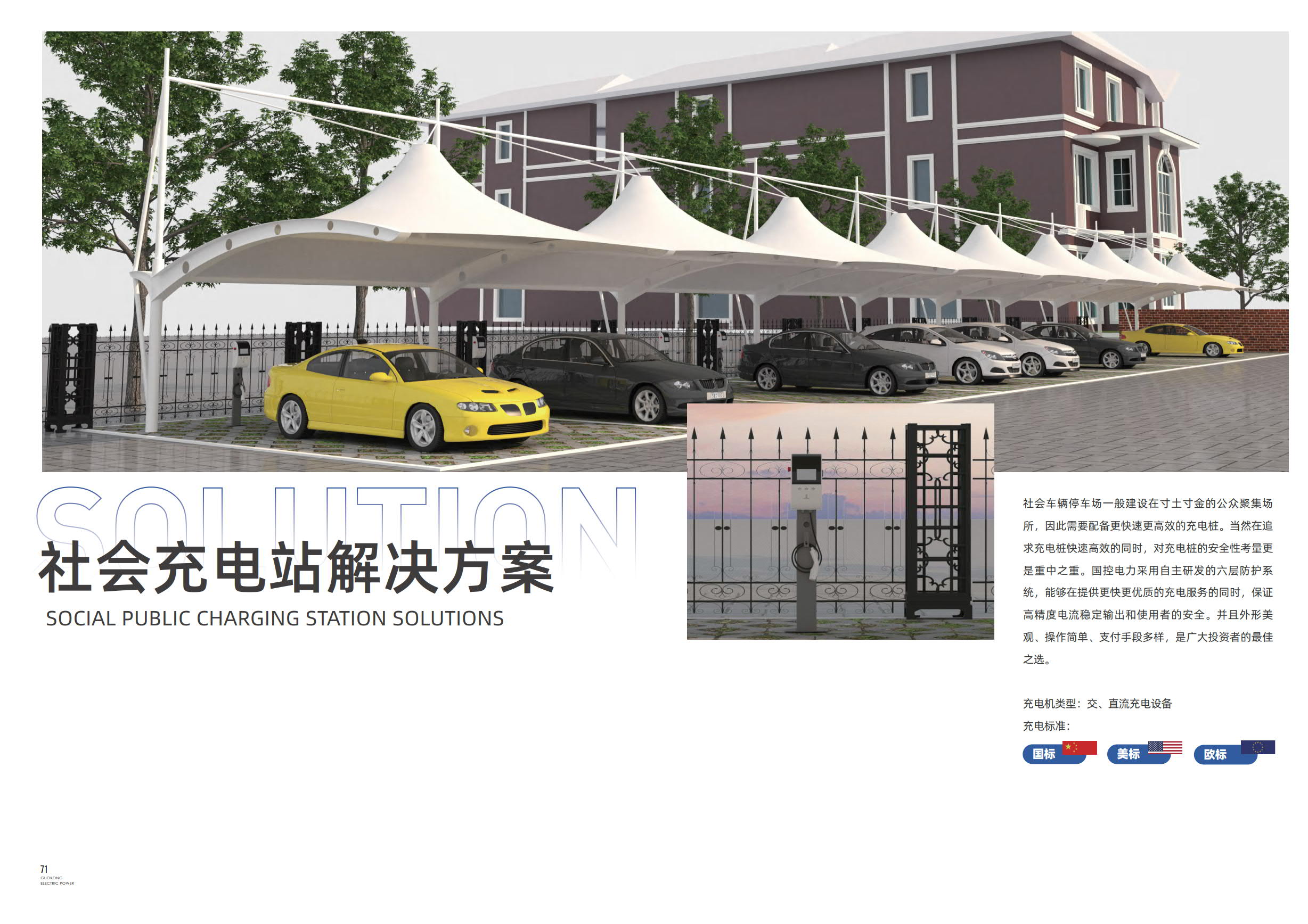 社会充电站解决方案